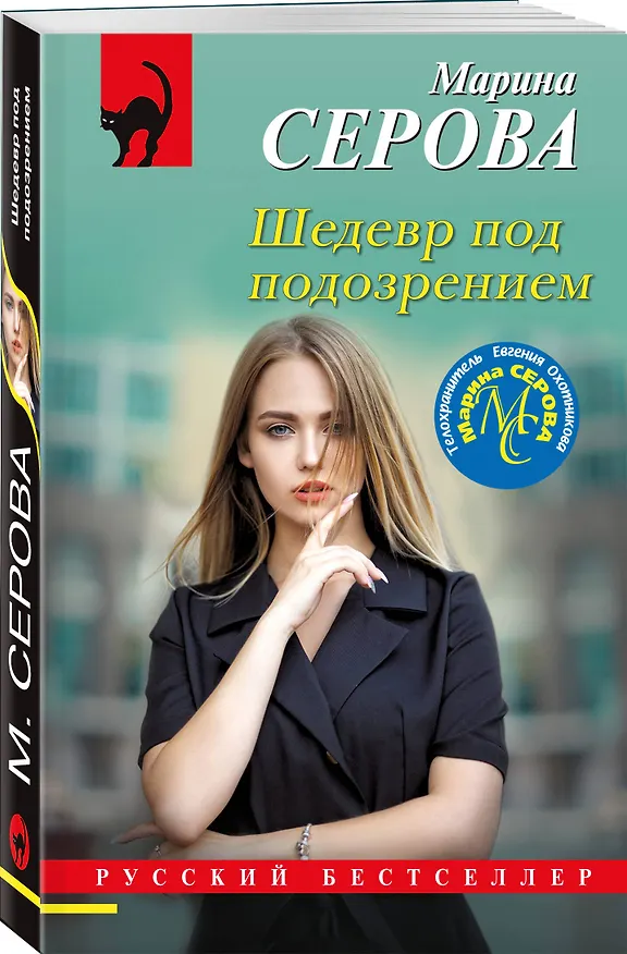 Книга Шедевр под подозрением (Марина Серова) — 4