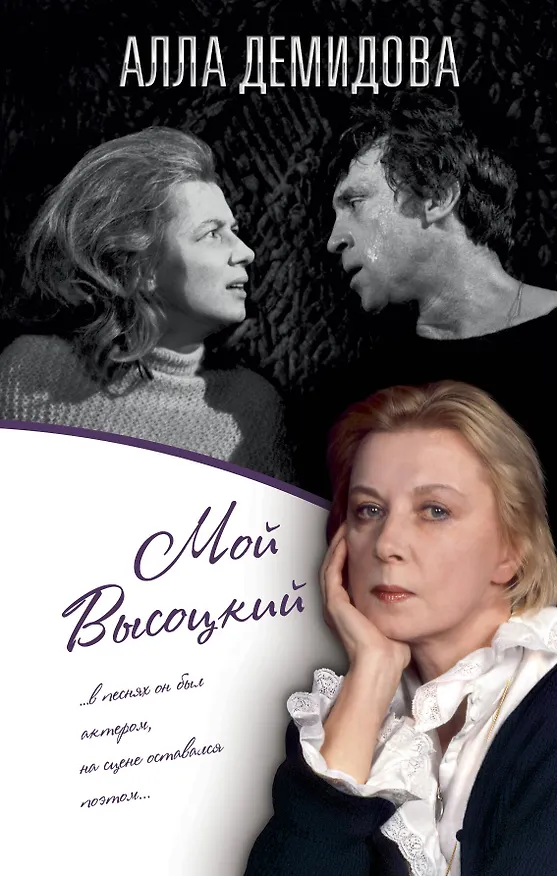 Книга Мой Высоцкий (Алла Демидова) — 1