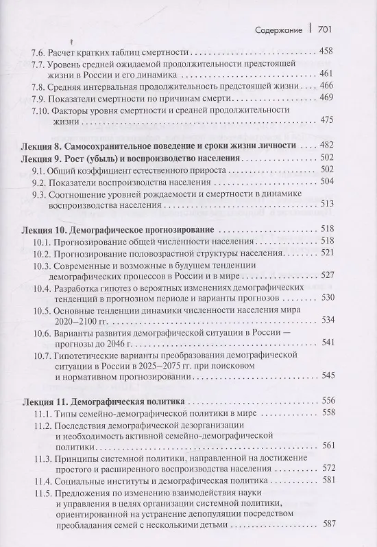 Книга Лекции по демографии: Учебник для вузов, 2-е издание (Анатолий Антонов) — 5