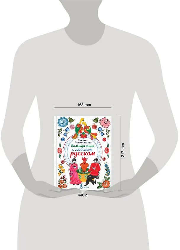 Книга Большая книга о любимом русском (Полина Масалыгина) — 4