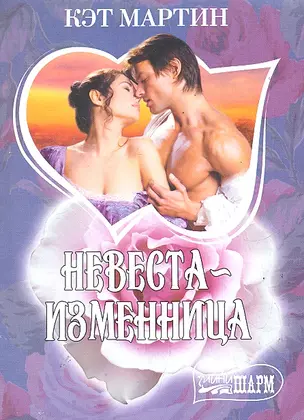 МШ.Невеста-изменница — 2288485 — 1