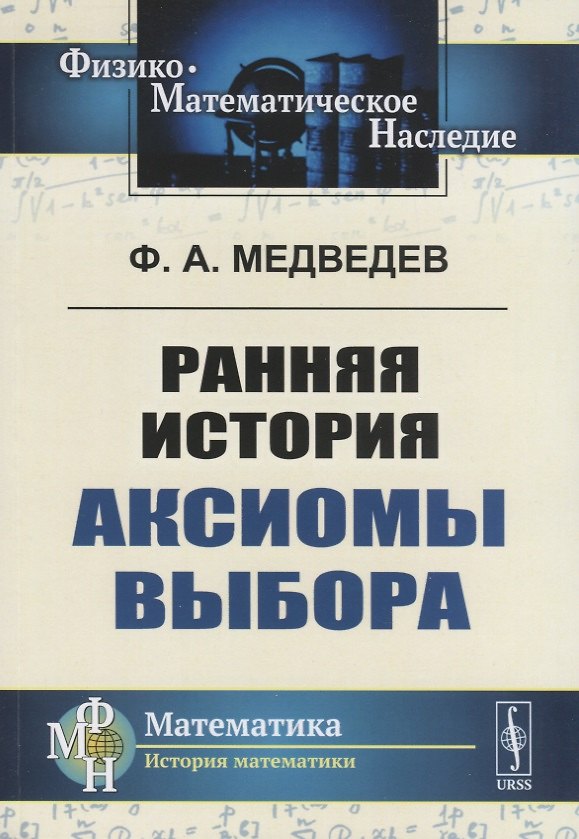 Книга Ранняя история аксиомы выбора () — 1