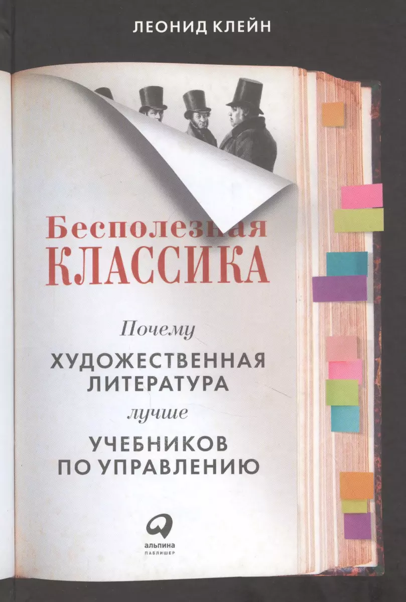 Бесполезная классика: Почему художественная литература лучше учебников по  управлению