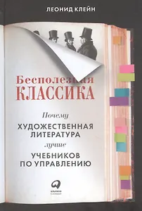 Бесполезная классика: Почему художественная литература лучше учебников по управлению