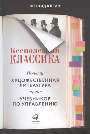 Бесполезная классика: Почему художественная литература лучше учебников по управлению — 2842642 — 1