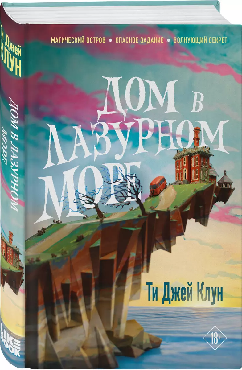 Дом в лазурном море (Ти Джей Клун) - купить книгу с доставкой в  интернет-магазине «Читай-город». ISBN: 978-5-04-155869-7