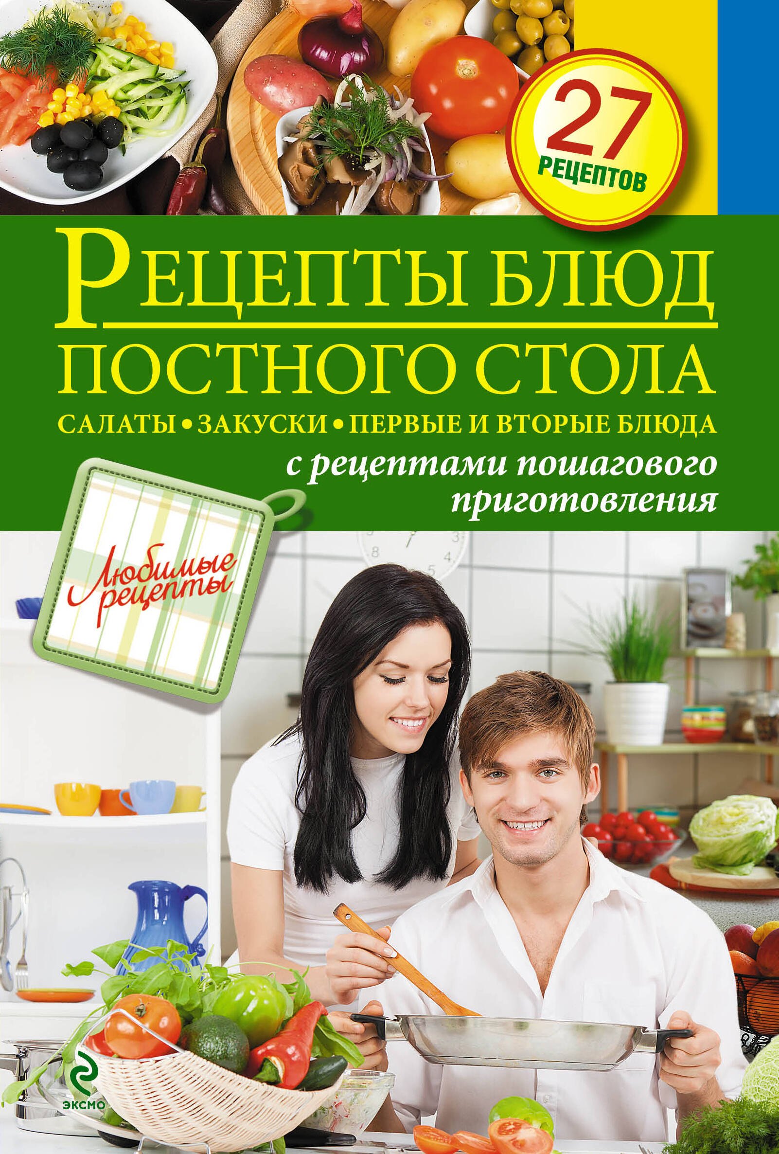 

Рецепты блюд постного стола. Салаты, закуски, первые и вторые блюда