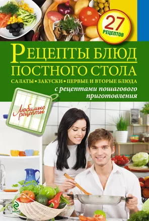 Рецепты блюд постного стола. Салаты, закуски, первые и вторые блюда — 2345790 — 1