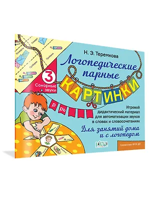 Книга Сонорные звуки Р, Рь (Наталья Теремкова)