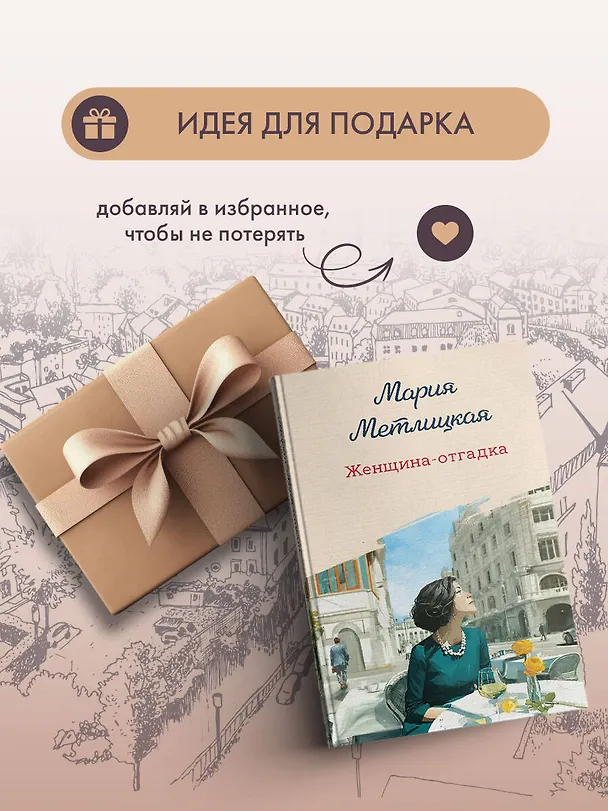 Книга Женщина-отгадка (Мария Метлицкая) — 13