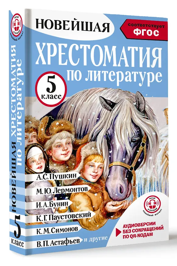 Книга Литература. 5 класс. Хрестоматия. Аудиоверсии по QR-коду (Артем Гусев) — 4