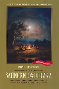 Записки охотника