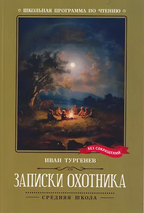 Книга Записки охотника (Иван Тургенев)