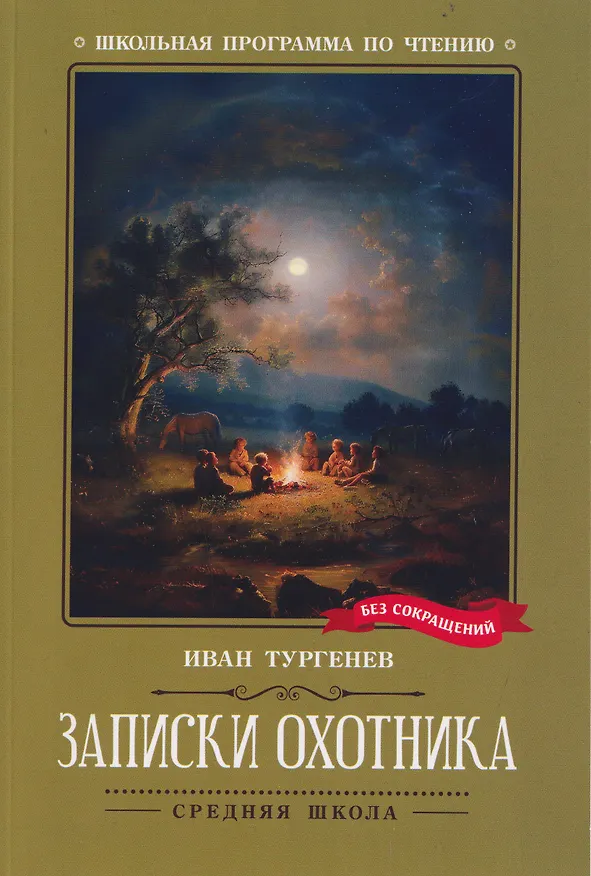 Книга Записки охотника (Иван Тургенев) — 1