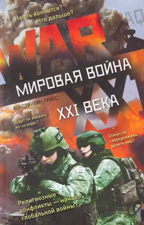 Мировая война XXI века — 2278847 — 1