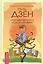 Путь дзен. Медитативный подход к консультированию — 2425608 — 1