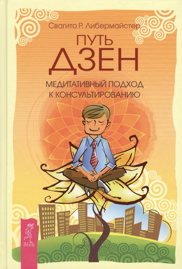 Книга Путь дзен. Медитативный подход к консультированию (Свагито Либермайстер) — 1