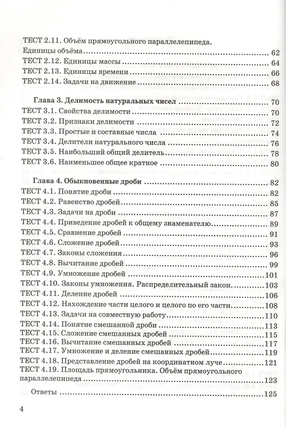 Книга Тесты по математике. 5 класс. ФГОС (к новому учебнику) (Сергей Журавлев) — 3