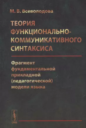 Теория функционально-коммуникативного синтаксиса… (Всеволодова) — 2643112 — 1