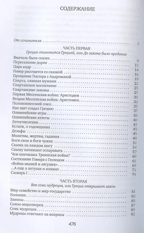 Книга Занимательная Греция (Михаил Гаспаров) — 2