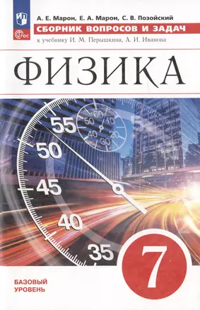 Физика. 7 класс. Базовый уровень. Сборник вопросов и задач. Учебное пособие. 4-е издание, доработанное — 3021601 — 1