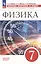 Физика. 7 класс. Базовый уровень. Сборник вопросов и задач. Учебное пособие. 4-е издание, доработанное — 3021601 — 1