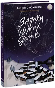 Запахи чужих домов (переупаковка)