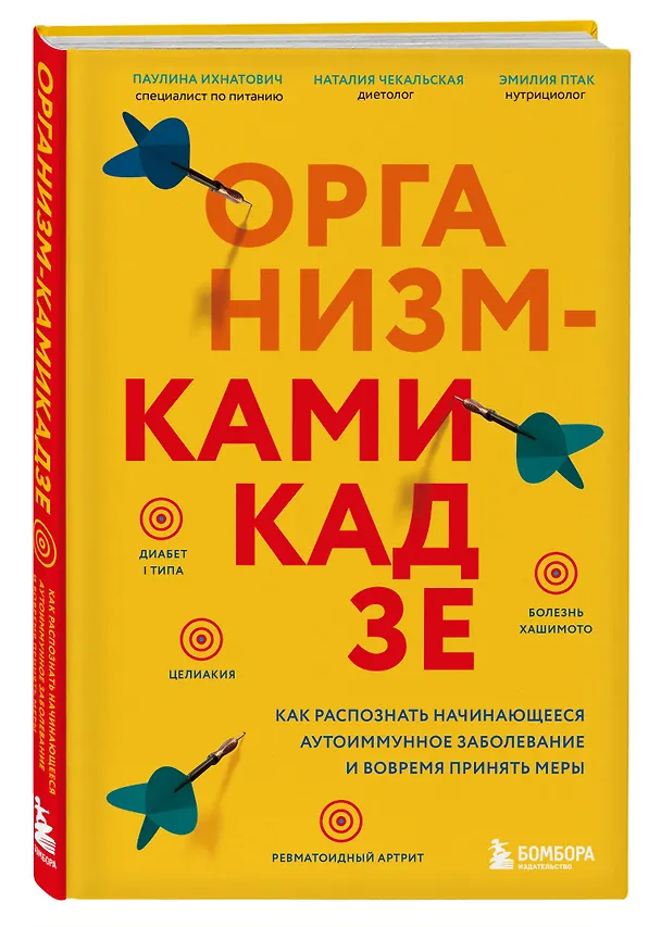 Книга Организм-камикадзе. Как распознать начинающееся аутоиммунное заболевание и вовремя принять меры (Паулина Ихнатович, Эмилия Птак, Наталия Чекальская) — 4