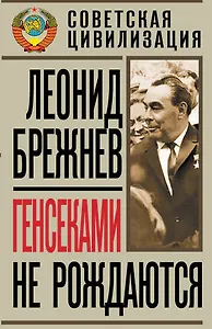 Генсеками не рождаются