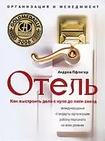 Отель. Как выстроить дело от 0 до 5-ти звезд — 2168451 — 1