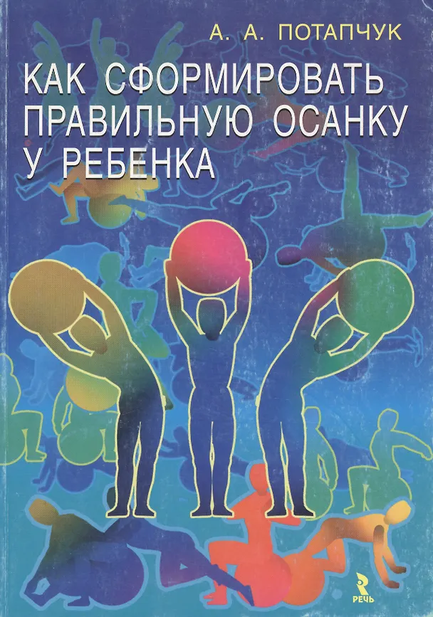 Книга Как сформировать правильную осанку у ребенка (мягк). Потапчук А. (УчКнига) (Алла Потапчук) — 1
