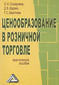 Ценообразование в розничной торговле: Практическое пособие