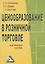 Ценообразование в розничной торговле: Практическое пособие — 2445690 — 1