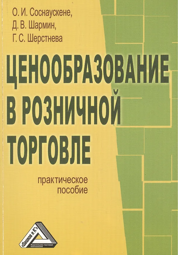 Книга Ценообразование в розничной торговле: Практическое пособие () — 1