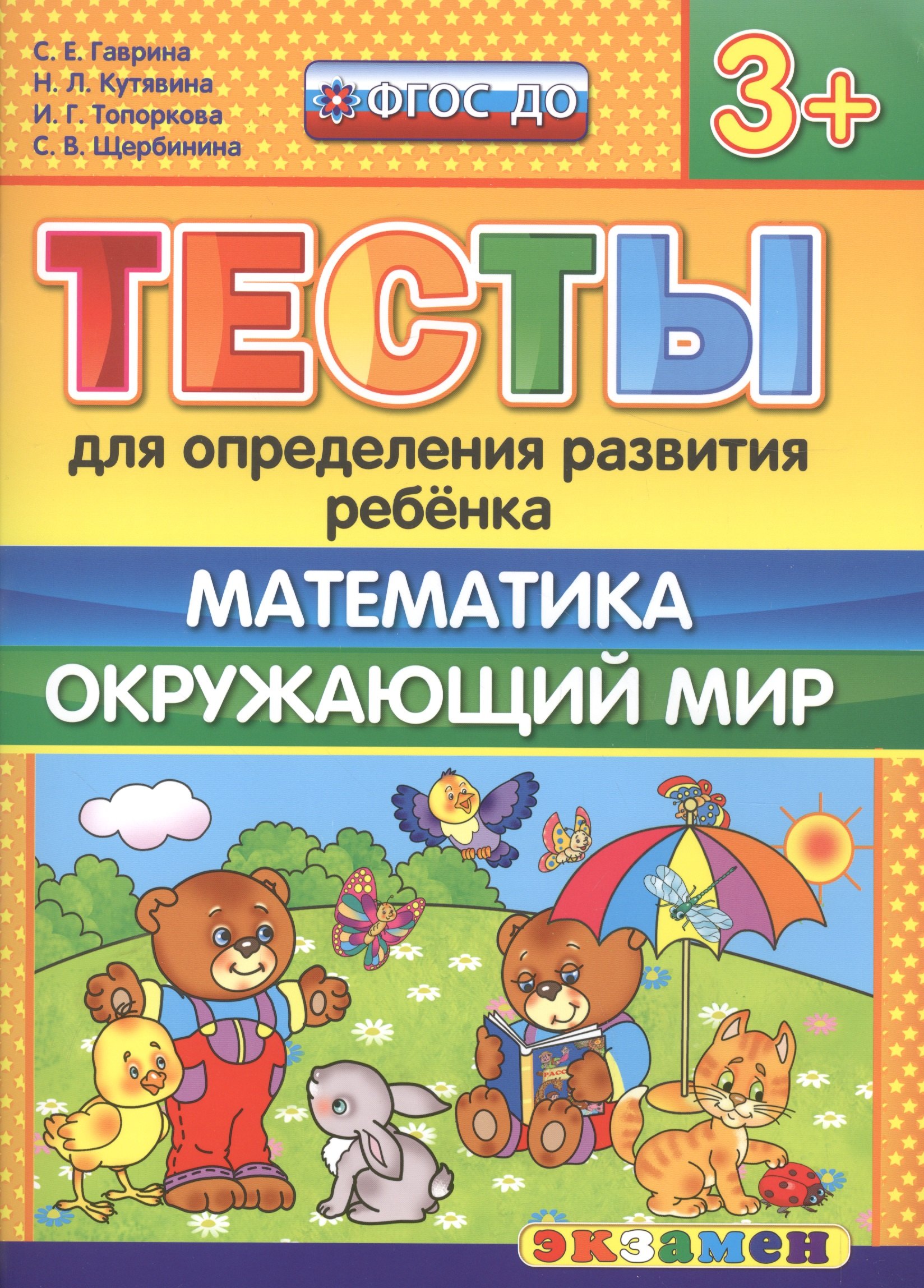 

Тесты для определения развития ребенка. Математика. Окр. мир. 3+. ФГОС ДО