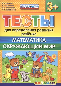 Тесты для определения развития ребенка. Математика. Окр. мир. 3+. ФГОС ДО