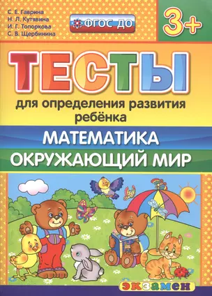 Тесты для определения развития ребенка. Математика. Окр. мир. 3+. ФГОС ДО — 2507385 — 1