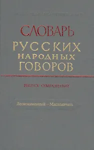 Словарь русских народных говоров. Выпуск семнадцатый. Леснокаменный - Масленичать