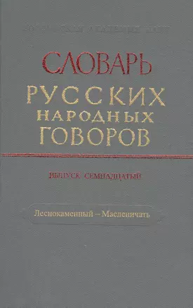 Словарь русских народных говоров. Выпуск семнадцатый. Леснокаменный - Масленичать — 2527810 — 1