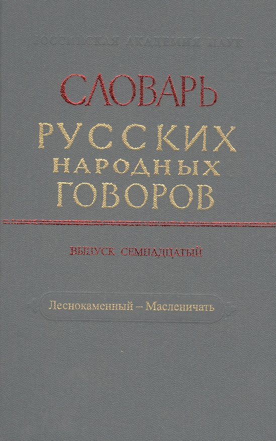 Книга Словарь русских народных говоров. Выпуск семнадцатый. Леснокаменный - Масленичать () — 1
