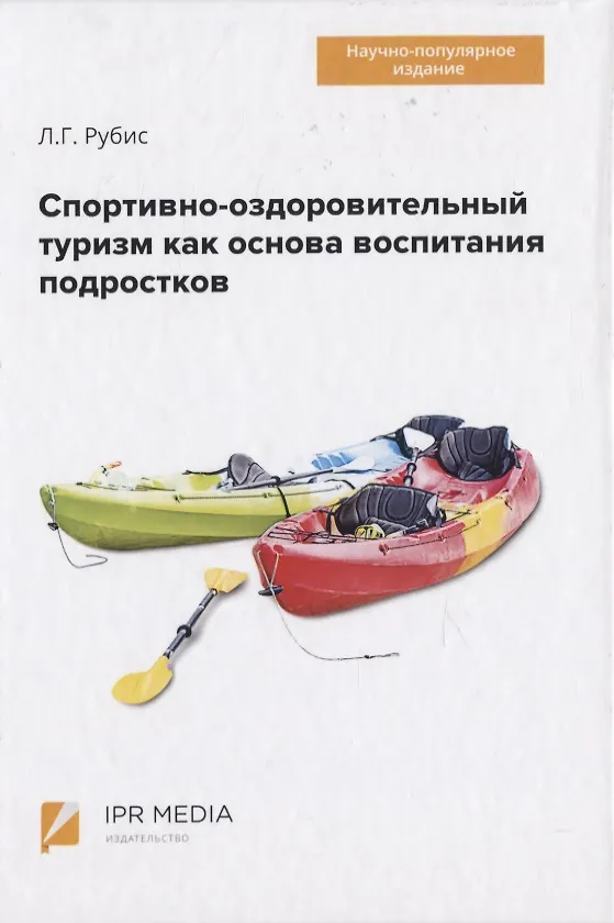 Книга Спортивно-оздоровительный туризм как основа воспитания подростков (Людмила Рубис) — 1