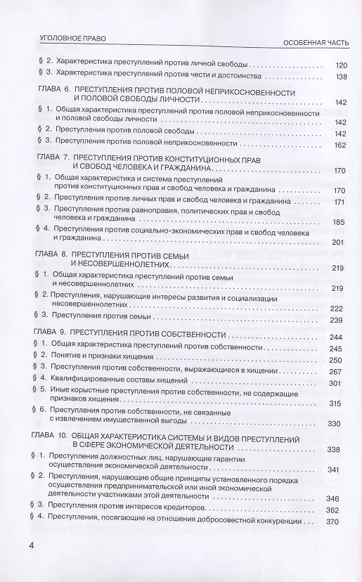Книга Уголовное право России. Особенная часть. Учебник. 4-е издание, дополненное (Владимир Бурлаков) — 3
