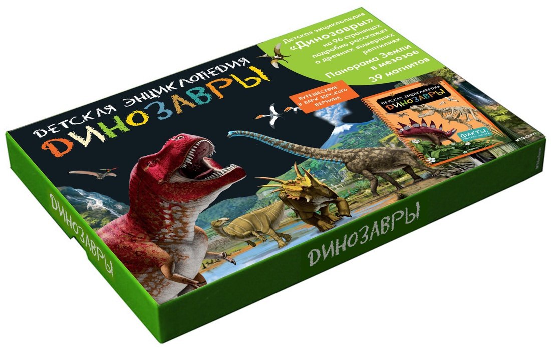 

Динозавры. Детская энциклопедия (в коробке)