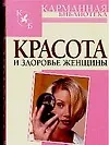 Книга Красота и здоровье женщины (Владимир Адамчик)