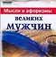 Мысли и афоризмы великих мужчин — 2120078 — 1