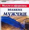 Книга Мысли и афоризмы великих мужчин (Виктория Голуб) — 1