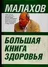 Книга Большая книга здоровья (Геннадий Малахов)