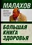 Большая книга здоровья — 2111914 — 1