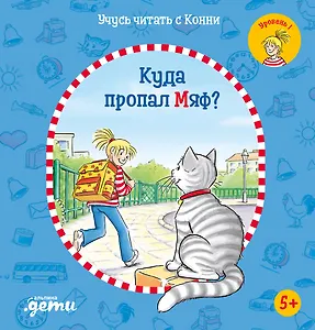 Учусь читать с Конни: Куда пропал Мяф?