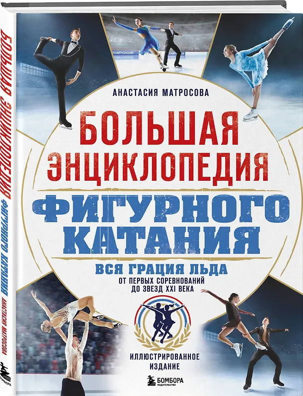 Книга Большая энциклопедия фигурного катания. Вся грация льда. От первых соревнований до звезд XXI века (Анастасия Матросова) — 4